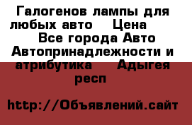 Галогенов лампы для любых авто. › Цена ­ 3 000 - Все города Авто » Автопринадлежности и атрибутика   . Адыгея респ.